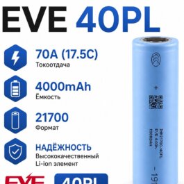Высокотоковый аккумулятор EVE 40PL ( 4000mAh 70A 17.5C )
