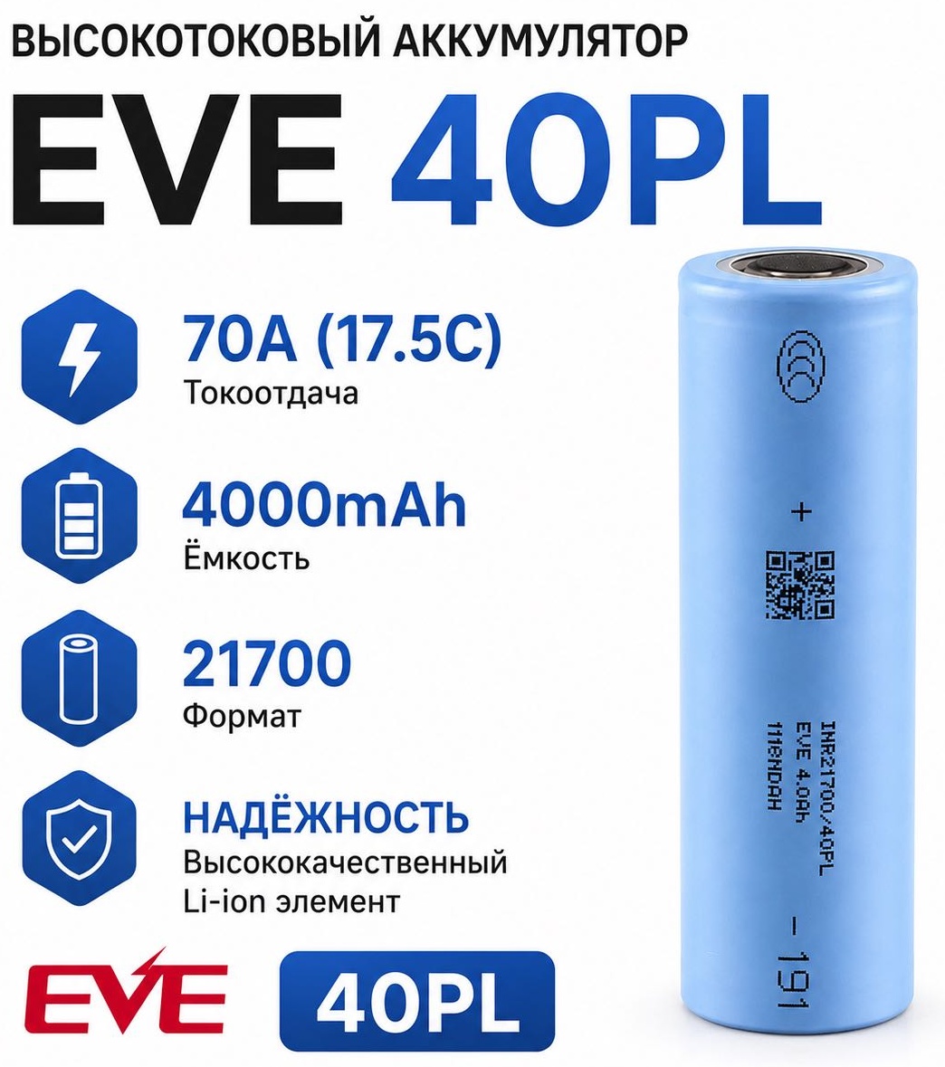 Высокотоковый аккумулятор EVE 40PL ( 4000mAh 70A 17.5C )
