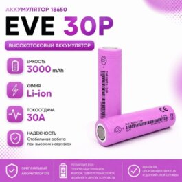 Аккумулятор 18650 EVE 30P высокотоковый 3000mAh 15С