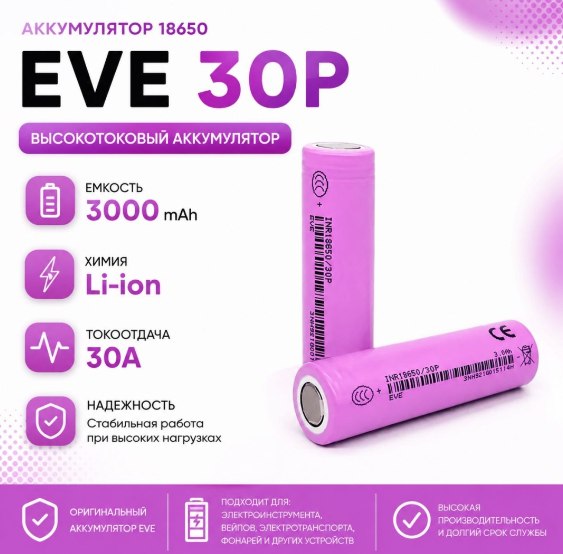 Аккумулятор 18650 EVE 30P высокотоковый 3000mAh 15С